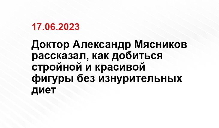 Доктор Александр Мясников рассказал, как добиться стройной и красивой фигуры без изнурительных диет