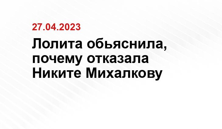 Лолита обьяснила, почему отказала Никите Михалкову