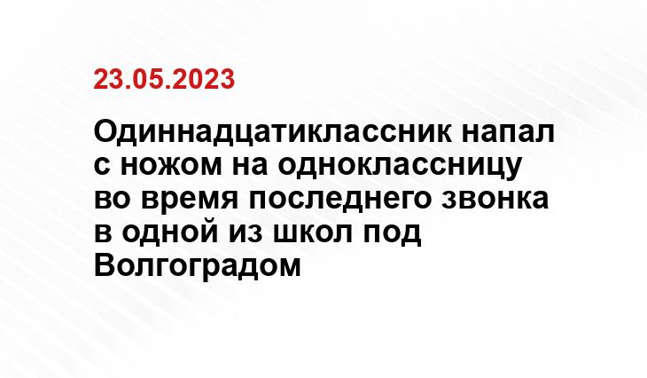 Одиннадцатиклассник напал с ножом на одноклассницу во время последнего звонка в одной из школ под Волгоградом