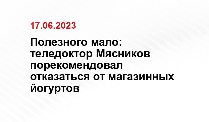 Полезного мало: теледоктор Мясников порекомендовал отказаться от магазинных йогуртов