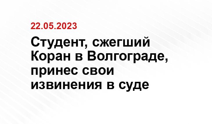 Студент, сжегший Коран в Волгограде, принес свои извинения в суде