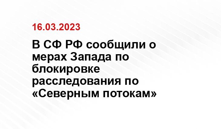 В СФ РФ сообщили о мерах Запада по блокировке расследования по «Северным потокам»