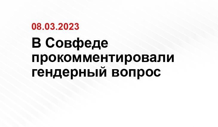В Совфеде прокомментировали гендерный вопрос